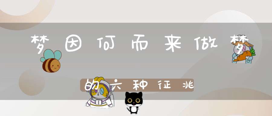 梦因何而来做梦的六种征兆