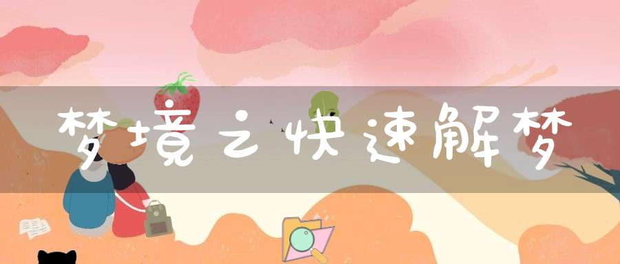 梦境之快速解梦