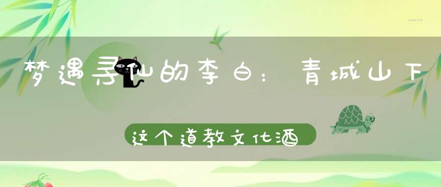 梦遇寻仙的李白：青城山下这个道教文化酒店住得值了