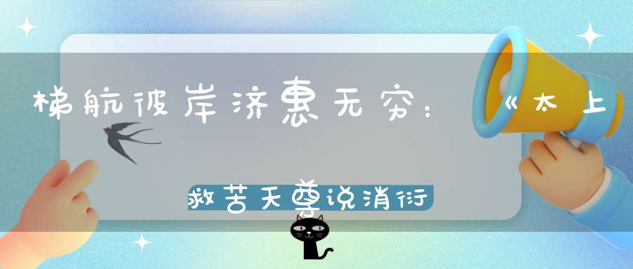 梯航彼岸济惠无穷：《太上救苦天尊说消衍灭罪经》