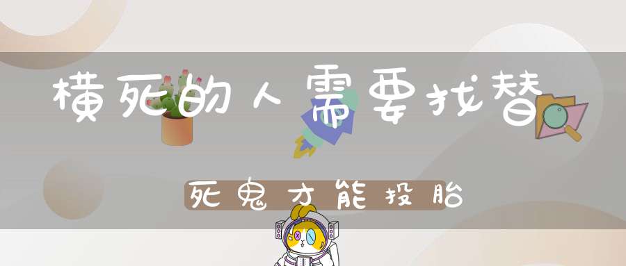 横死的人需要找替死鬼才能投胎