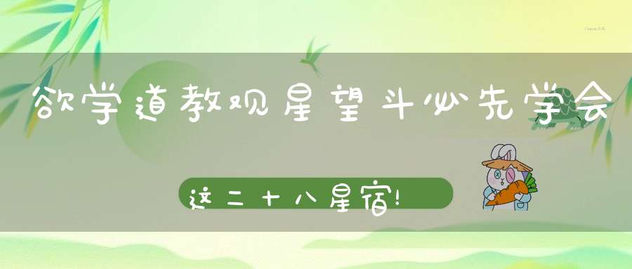 欲学道教观星望斗必先学会这二十八星宿！