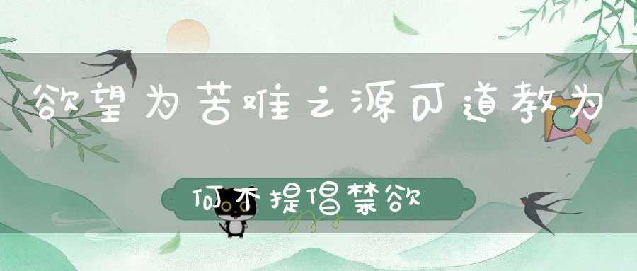欲望为苦难之源可道教为何不提倡禁欲