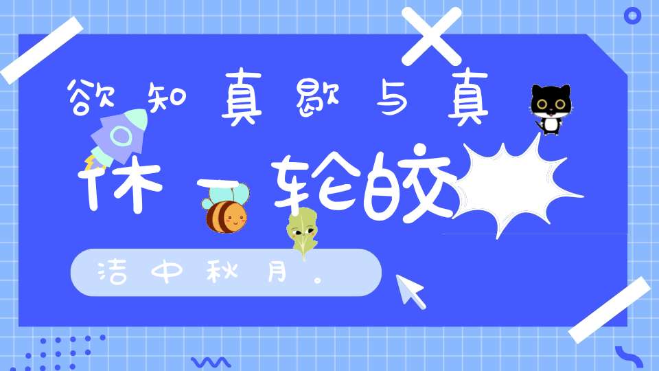 欲知真歇与真休一轮皎洁中秋月。