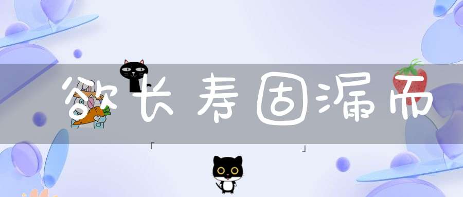 欲长寿固漏而