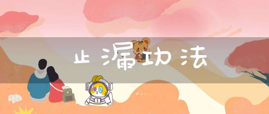 止漏功法