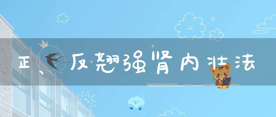 正、反翘强肾内壮法