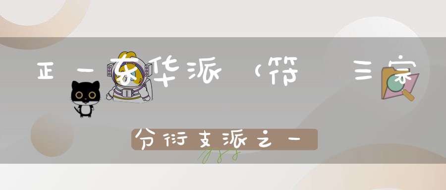 正一东华派（符箓三宗分衍支派之一