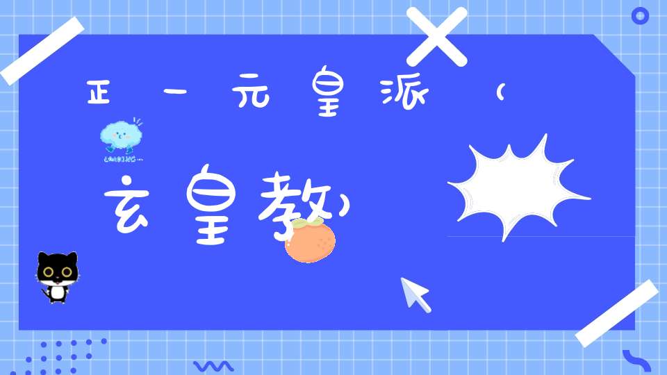 正一元皇派（玄皇教）