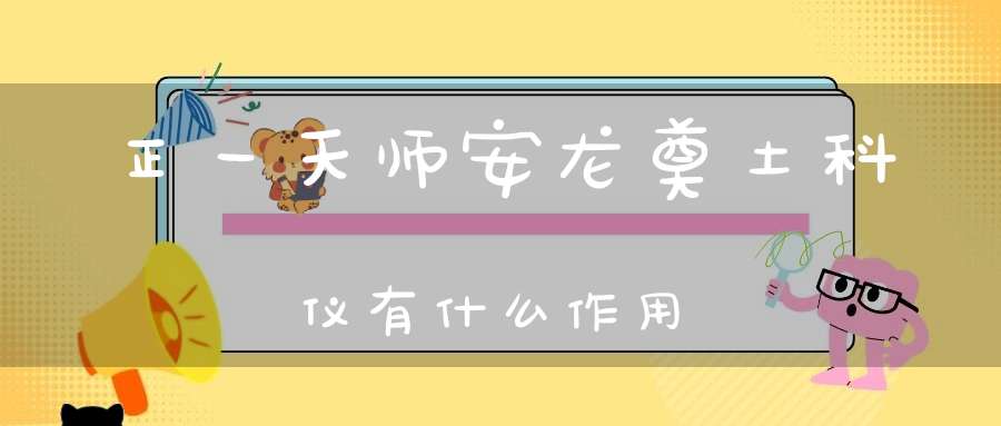 正一天师安龙奠土科仪有什么作用