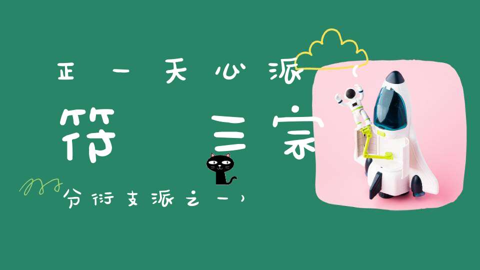 正一天心派（符箓三宗分衍支派之一）