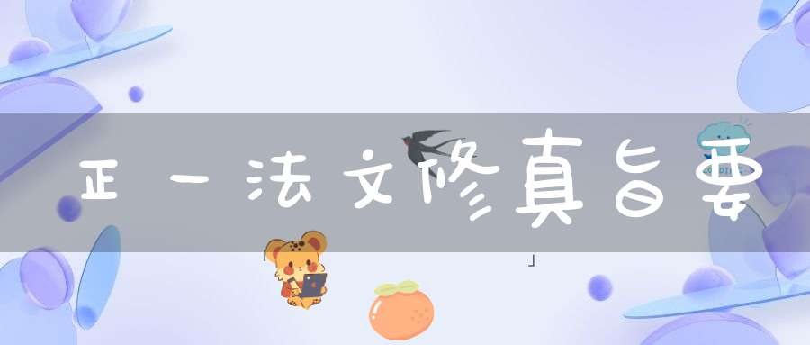 正一法文修真旨要