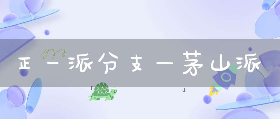 正一派分支—茅山派
