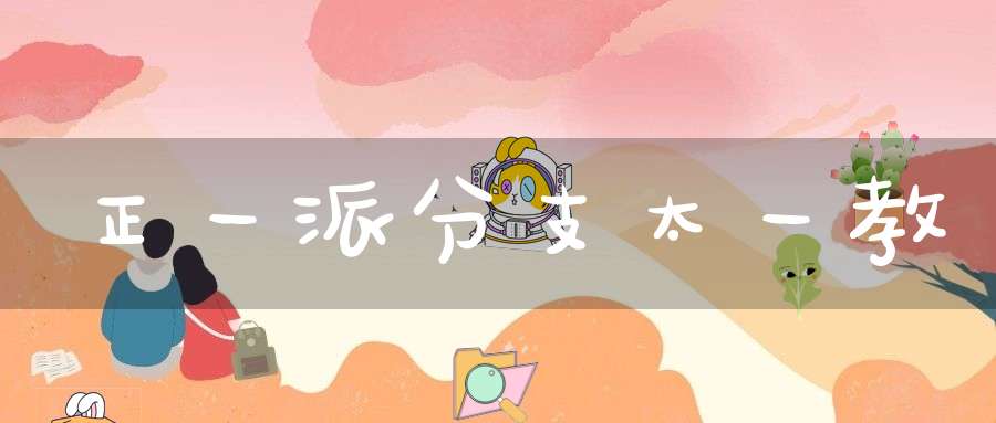 正一派分支太一教