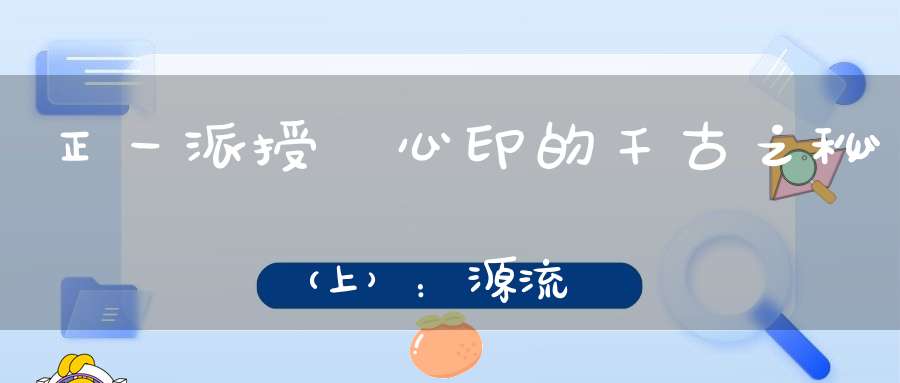 正一派授箓心印的千古之秘（上）：源流
