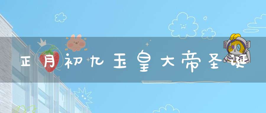 正月初九玉皇大帝圣诞