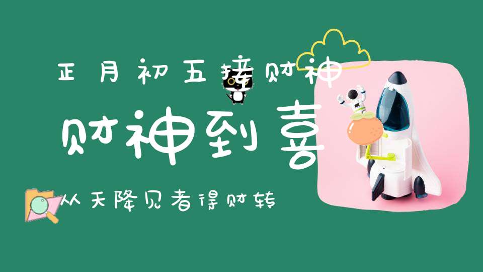 正月初五接财神财神到喜从天降见者得财转发有福！(附接财神攻略)