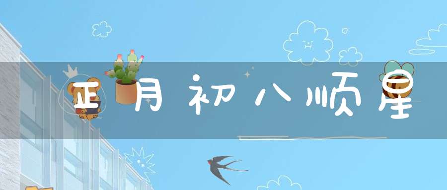 正月初八顺星