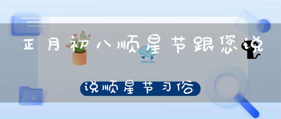正月初八顺星节跟您说说顺星节习俗