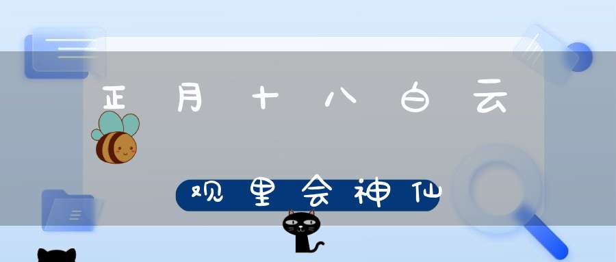正月十八白云观里会神仙