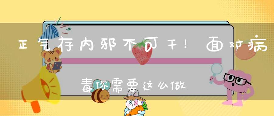 正气存内邪不可干！面对病毒你需要这么做！