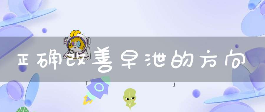 正确改善早泄的方向