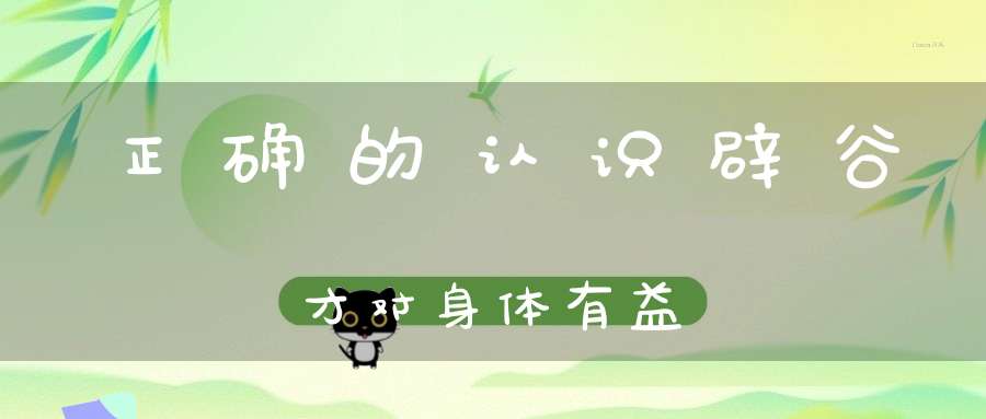 正确的认识辟谷才对身体有益