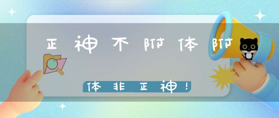 正神不附体附体非正神！