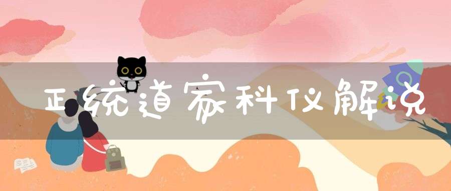 正统道家科仪解说