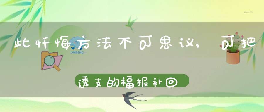 此忏悔方法不可思议,可把透支的福报补回来！