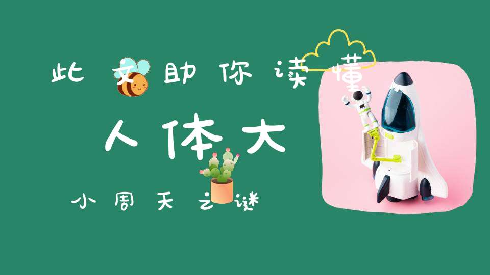 此文助你读懂人体大小周天之谜