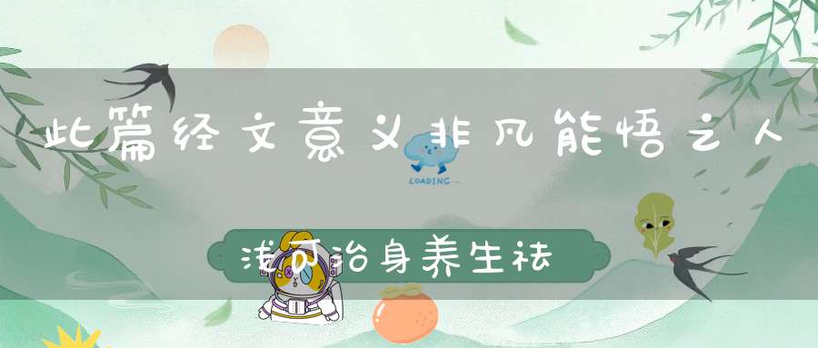 此篇经文意义非凡能悟之人浅可治身养生祛病深则得道成真不可轻之。