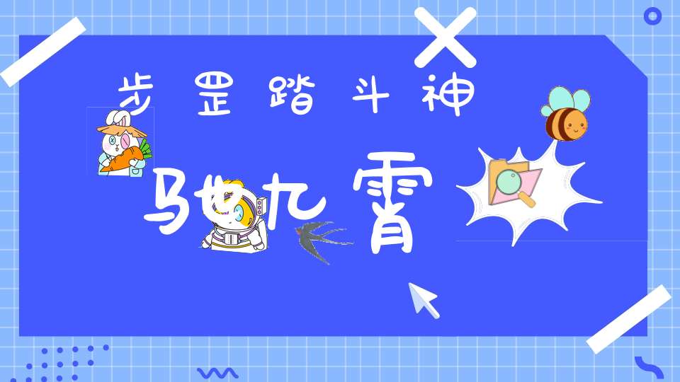 步罡踏斗神驰九霄