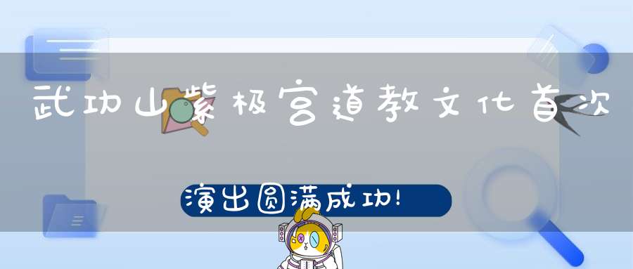 武功山紫极宫道教文化首次演出圆满成功！