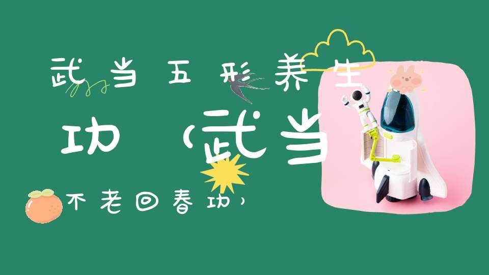 武当五形养生功（武当不老回春功）