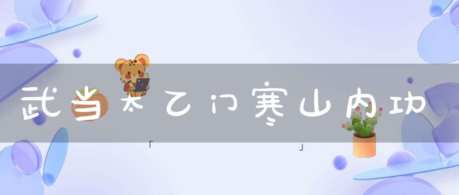 武当太乙门寒山内功