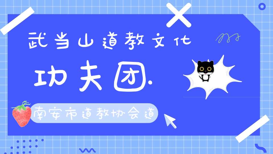 武当山道教文化功夫团.南安市道教协会道教文化交流演出