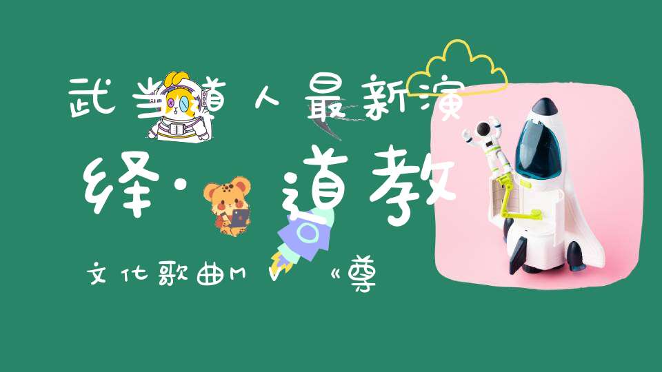 武当道人最新演绎·道教文化歌曲MV《尊道贵德》