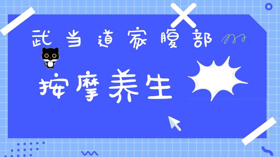 武当道家腹部按摩养生