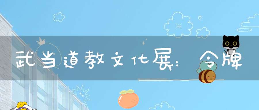 武当道教文化展：令牌