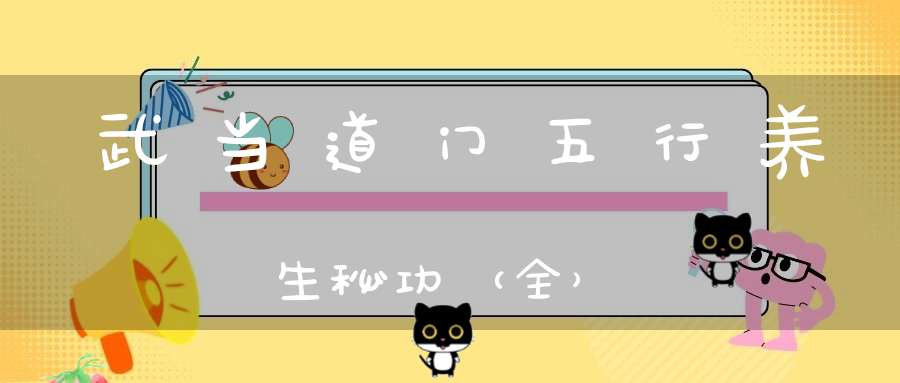 武当道门五行养生秘功（全）