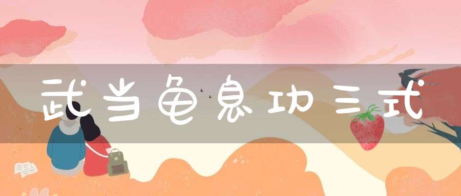 武当龟息功三式
