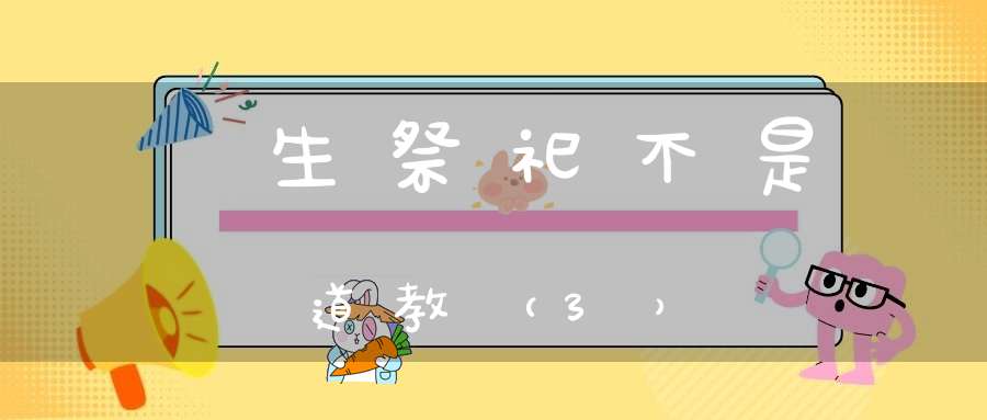 殺生祭祀不是道教（3）