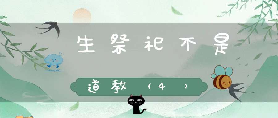 殺生祭祀不是道教（4）