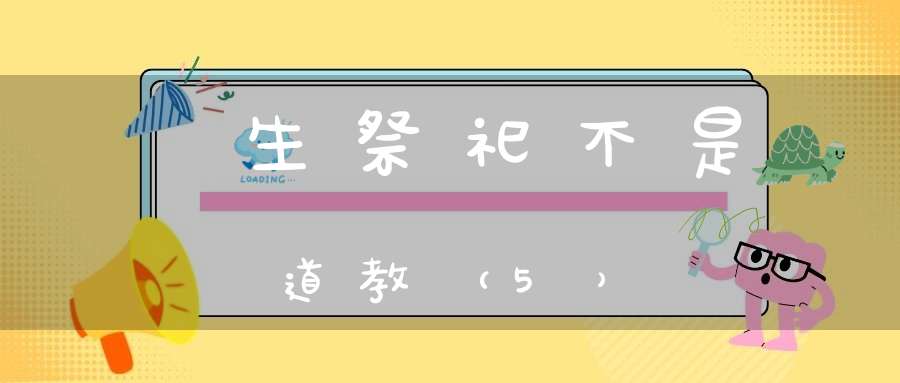 殺生祭祀不是道教（5）