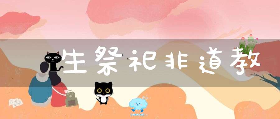 殺生祭祀非道教