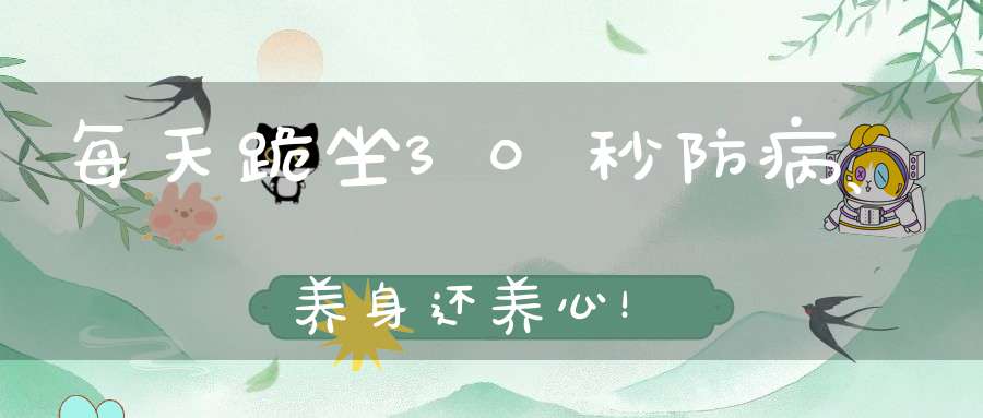 每天跪坐30秒防病、养身还养心！