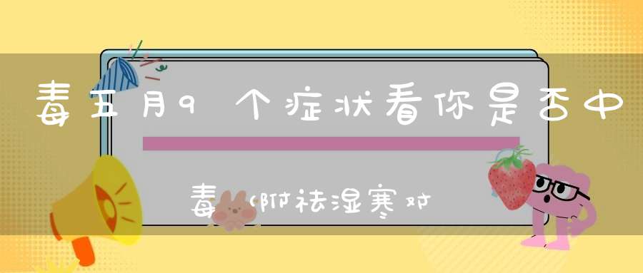 毒五月9个症状看你是否中毒（附祛湿寒对治方法）
