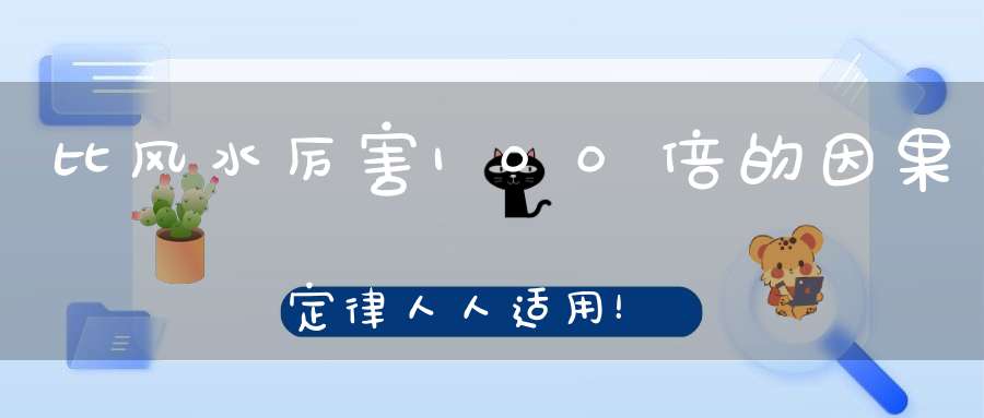 比风水厉害100倍的因果定律人人适用！