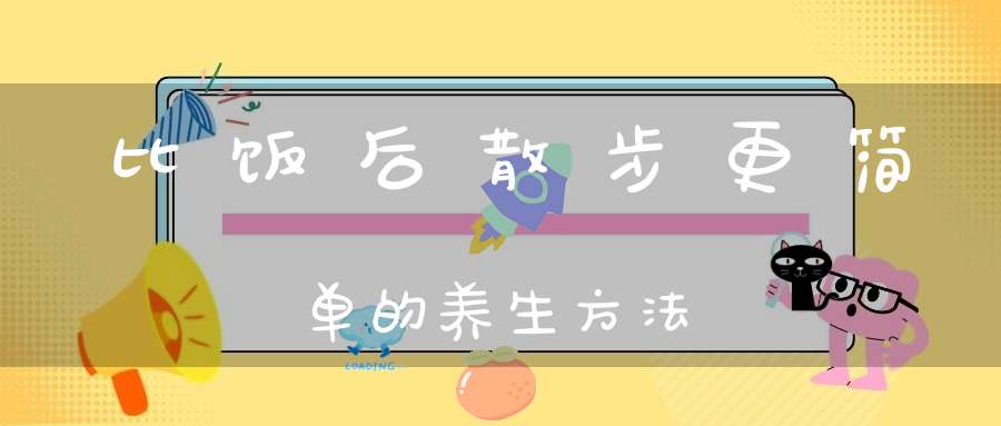 比饭后散步更简单的养生方法